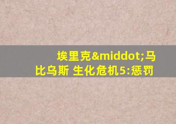 埃里克·马比乌斯 生化危机5:惩罚